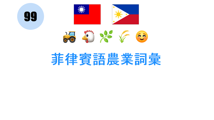 菲律賓語農業詞彙